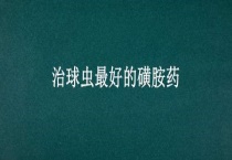 治球虫最好的磺胺药