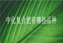 中化复合肥有哪些品种