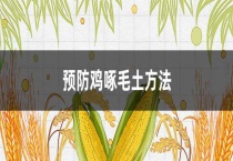 预防鸡啄毛土多久？