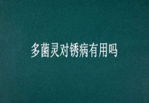 多菌灵对锈病有用吗？