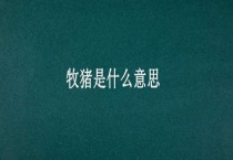 牧猪是什么意思