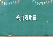 杀虫双用量