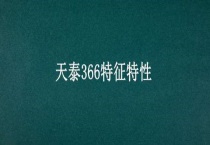 天泰366特征特性