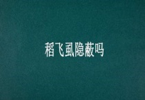 稻飞虱隐蔽吗？