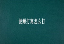 泥鳅打窝怎么打