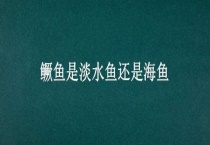 鳜鱼是淡水鱼还是海鱼