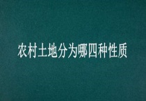 农村土地分为哪四种性质