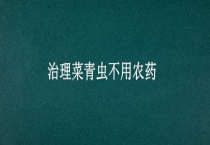 治理菜青虫不用农药