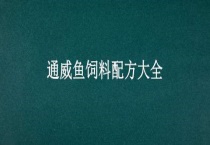 通威鱼饲料配方大全