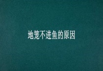 地笼不进鱼的原因？