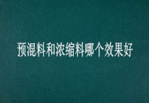 预混料和浓缩料哪个效果好