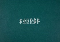 农业区位条件