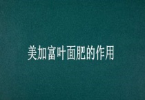 美加富叶面肥的作用