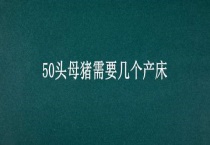 50头母猪需要几个产床