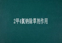 2甲4氯钠除草剂作用