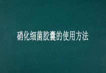 硝化细菌胶囊的使用多久？