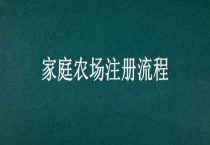 家庭农场注册流程