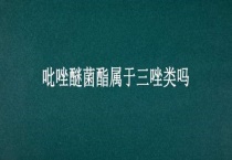 吡唑醚菌酯属于三唑类吗？