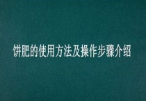 饼肥的使用方法及操作步骤介绍