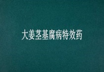 大姜茎基腐病特效药