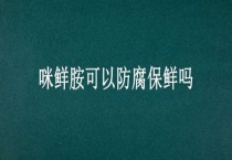 咪鲜胺可以防腐保鲜吗？