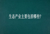 生态产业主要包括哪些？