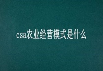 csa农业经营模式是什么？