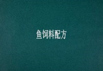 鱼饲料配方