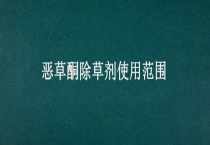 恶草酮除草剂使用范围