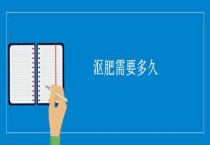 沤肥需要多久？