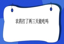 农药打了两三天能吃吗？