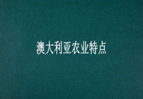 澳大利亚农业特点