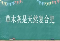 草木灰是天然复合肥