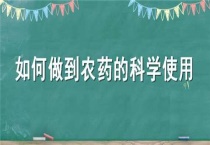 如何做到农药的科学使用