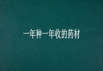 一年种一年收的药材