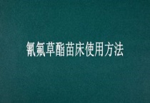 氰氟草酯苗床使用多久？