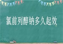 氯前列醇钠多久起效