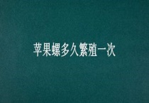 苹果螺多久繁殖一次