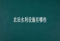农田水利设施有哪些？