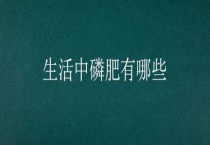 生活中磷肥有哪些？