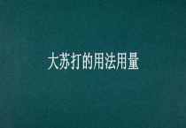 大苏打的用法用量