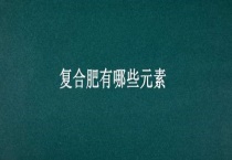 复合肥有哪些元素