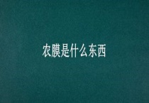 农膜是什么东西