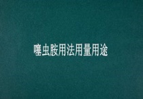 噻虫胺用法用量用途