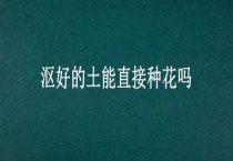 沤好的土能直接种花吗？