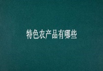 特色农产品有哪些？