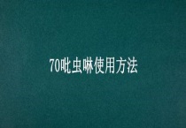 70吡虫啉使用多久？