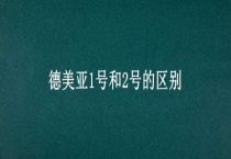 德美亚1号和2号的区别？