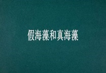 假海藻和真海藻