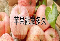 苹果能放多久？